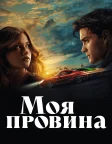 Моя провина (2023) — постер фільму
