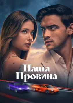 Наша провина (2025) — постер фільму