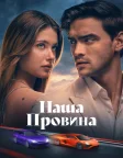 Наша провина (2025) — постер фільму