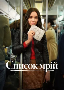 Список мрій (2025) — постер фільму