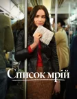 Список мрій (2025) — постер фільму