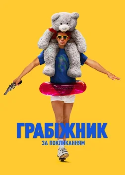 Грабіжник за покликанням (2025) — постер фільму