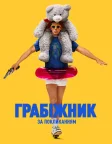 Грабіжник за покликанням (2025) — постер фільму
