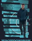 Тюнер (2026) — постер фільму