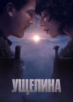 Ущелина (2025) — постер фільму