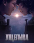 Ущелина (2025) — постер фільму