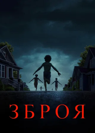 Зброя (2025) — постер фільму