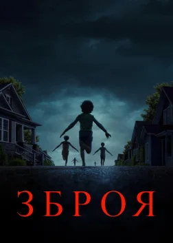 Зброя (2025) — постер фільму