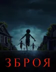 Зброя (2025) — постер фільму