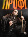 Профі (2025) — постер фільму