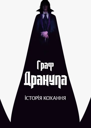 Граф Дракула: Історія кохання (2025) — постер фільму