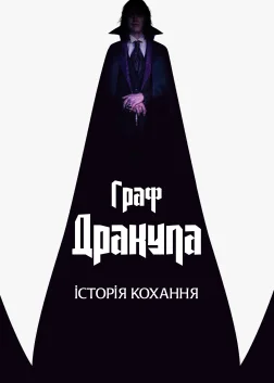 Граф Дракула: Історія кохання (2025) — постер фільму