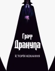 Граф Дракула: Історія кохання (2025) — постер фільму
