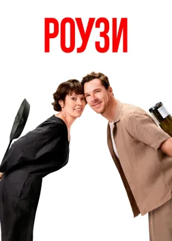 Роузи (2025) — постер фільму