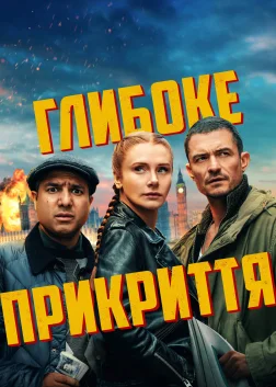 Глибоке прикриття (2025) — постер фільму