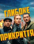 Глибоке прикриття (2025) — постер фільму