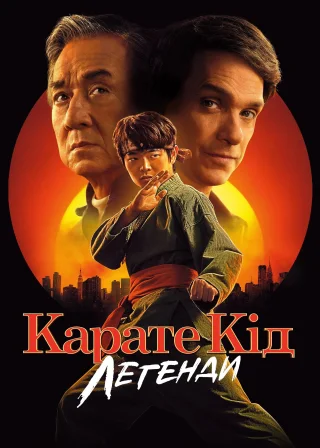 Карате Кід: Легенди (2025) — постер фільму