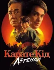 Карате Кід: Легенди (2025) — постер фільму