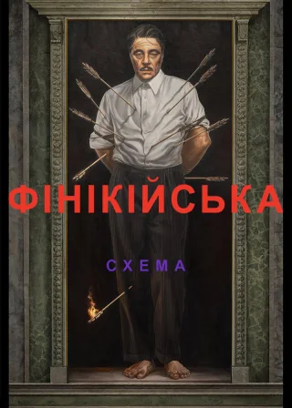 Фінікійська схема (2025) — постер фільму
