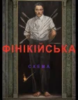 Фінікійська схема (2025) — постер фільму