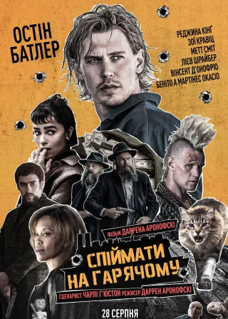 Спіймати на гарячому (2025) — постер фільму