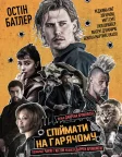 Спіймати на гарячому (2025) — постер фільму