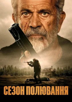 Сезон полювання (2025) — постер фільму