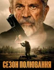 Сезон полювання (2025) — постер фільму