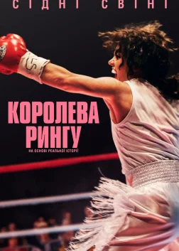 Королева рингу (2025) — постер фільму