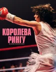 Королева рингу (2025) — постер фільму