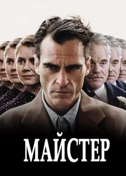 Майстер (2012) — постер фільму