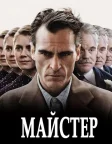 Майстер (2012) — постер фільму