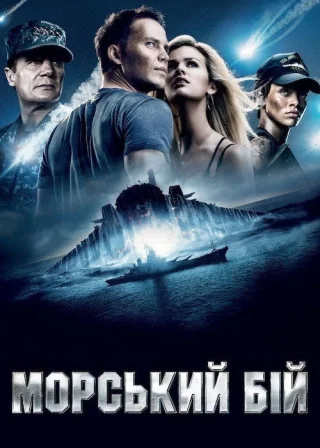 Морський бій (2012) — постер фільму