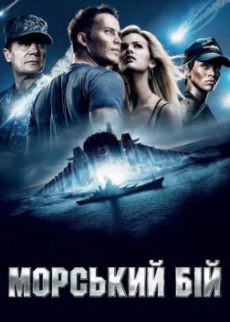 Морський бій (2012) — постер фільму
