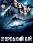 Морський бій (2012) — постер фільму