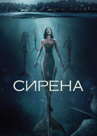 Сирена (2018) — постер серіалу
