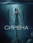 Сирена (2018) — постер серіалу