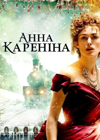 Анна Кареніна (2012) — постер фільму