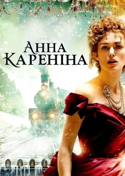 Анна Кареніна (2012) — постер фільму