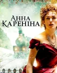 Анна Кареніна (2012) — постер фільму