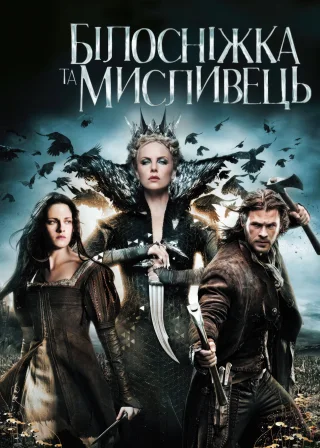 Білосніжка та мисливець (2012) — постер фільму