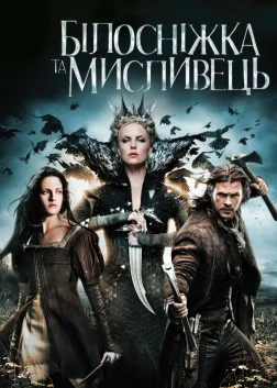 Білосніжка та мисливець (2012) — постер фільму