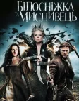Білосніжка та мисливець (2012) — постер фільму