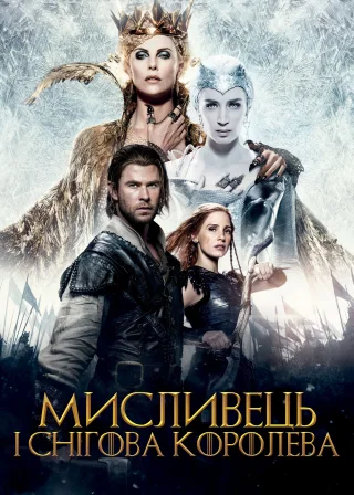 Мисливець і снігова королева (2016) — постер фільму