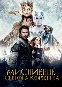 Мисливець і снігова королева (2016) — постер фільму