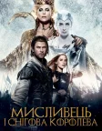 Мисливець і снігова королева (2016) — постер фільму