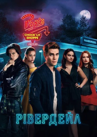 Рівердейл (2017) — постер серіалу