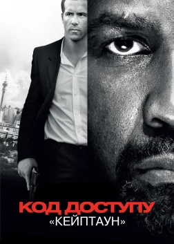 Код доступу «Кейптаун» (2012) — постер фільму