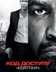 Код доступу «Кейптаун» (2012) — постер фільму