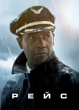 Рейс (2012) — постер фільму